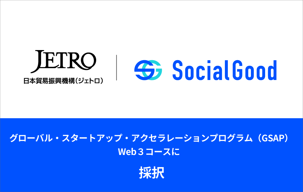 SocialGood株式会社 JETRO海外展開支援プログラム